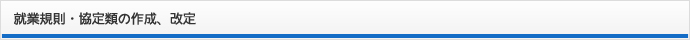 就業規則・協定類の作成、改定