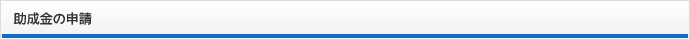 助成金の申請