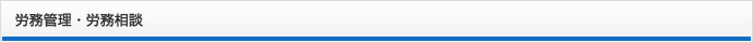 労務管理・労務相談