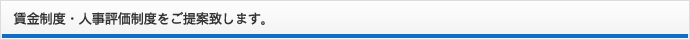 賃金制度・人事評価制度をご提案致します。