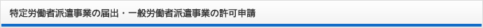 特定労働者派遣事業の届出・一般労働者派遣事業の許可申請