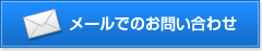 メールでのお問い合わせ