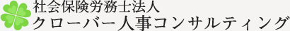 社会保険労務士法人