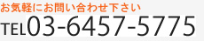 お気軽にお問い合わせ下さい　TEL 03-5362-0843