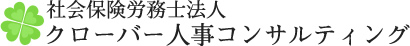 社会保険労務士法人　クローバー人事コンサルティング