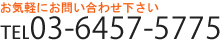 お気軽にお問い合わせ下さい　TEL 03-6457-5775