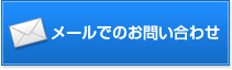 メールでのお問い合わせ