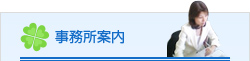 事務所案内