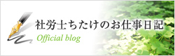 社労士ちたけのお仕事日記