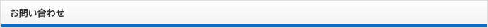 お問い合わせ