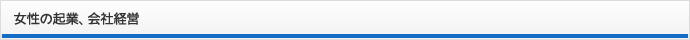 女性の起業、会社経営