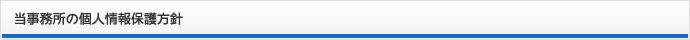 当事務所の個人情報保護方針