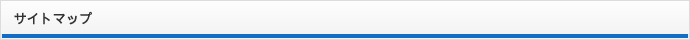サイトマップ