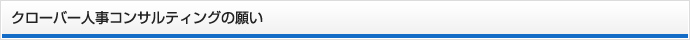 クローバー人事コンサルティングの願い