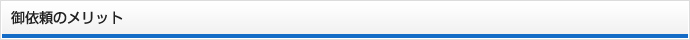 御依頼のメリット