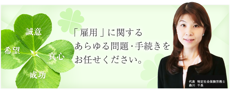 「雇用」に関するあらゆる問題・手続きをお任せ下さい。